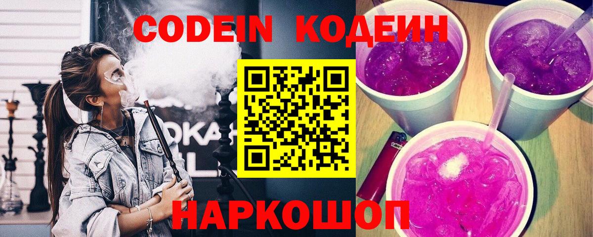 Codein Purple Drank  Кодеиновый сироп Lean напиток Lean (лин)  Городец 