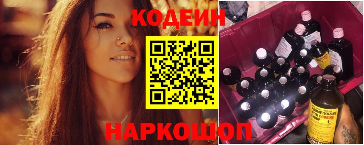 Кодеин Purple Drank Городец